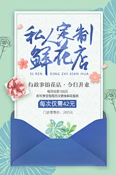 私人定制鲜花店海报