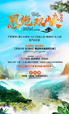 恩施旅游海报-源文件-采灵感-cailinggan.com