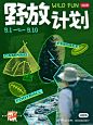 今日分享/户外活动海报 - 小红书