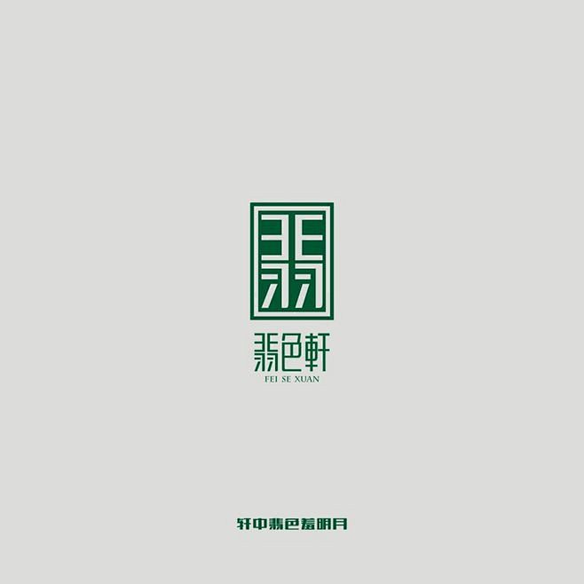志设计??字体设计??LOGO设计??翡翠??玉??珠宝 #采集大赛#@北坤人素材