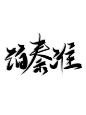 字素泊秦淮@祁湫是真的可爱
关注可商