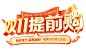 双十一提前购