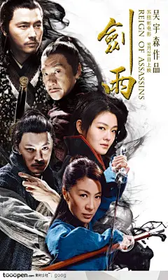 武侠电影海报-剑雨电影海报杨紫琼大S主演