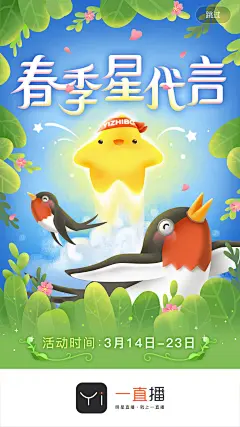闪屏启动页插画开屏海报 一直播 春季星代言