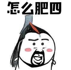 #剑网3#早早早！！开胡辣！！！怎么肥四嘛！！措手不叽！！递上不可描述的#剑网3表情包#一组！！！给99楼小天使来一只测试胡鸡和马！！~GOGOGOGOGOGO~ ​​​​