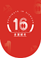 16周年吊旗