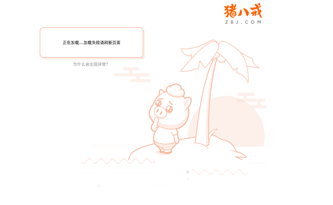 您的访问存在异常-猪八戒网