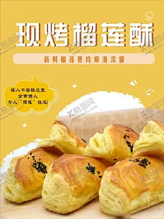 现烤榴莲酥 【酷图网】榴莲酥单页,榴莲酥传单,榴莲酥,飘香榴莲酥,泰国榴莲酥,金枕榴莲酥,金牌榴莲酥,泰式榴莲酥,港式榴莲酥,黄金榴莲酥,脆皮榴莲酥,香浓榴莲酥,榴莲酥包装,榴莲酥海报,榴莲酥广告,酥饼,蛋黄酥,蟹黄酥
