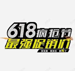 银色黄色最强促销价海报标题 元素 免抠png 设计图片 免费下载 页面网页 平面电商 创意素材