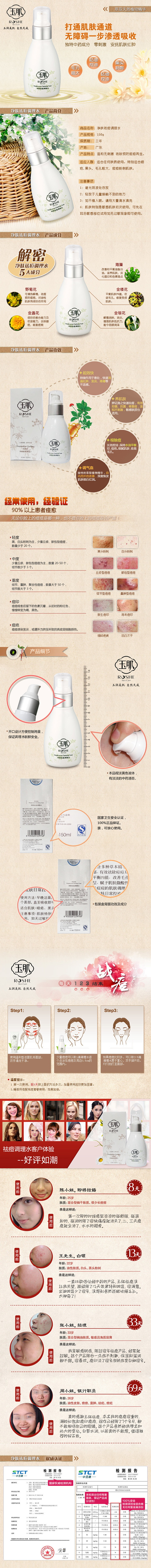 净肤祛痘调理水详细页