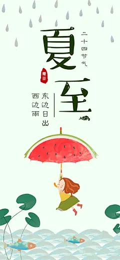 夏至