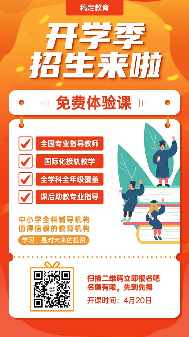 开学季培训招生促销海报