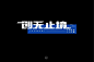 科技未来！30款创无止境字体设计
