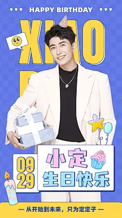 可爱风明星爱豆生日丰巢海报