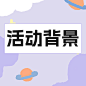 活动背景