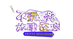 北栀小忆采集到字体