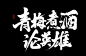 青梅煮酒，论英雄