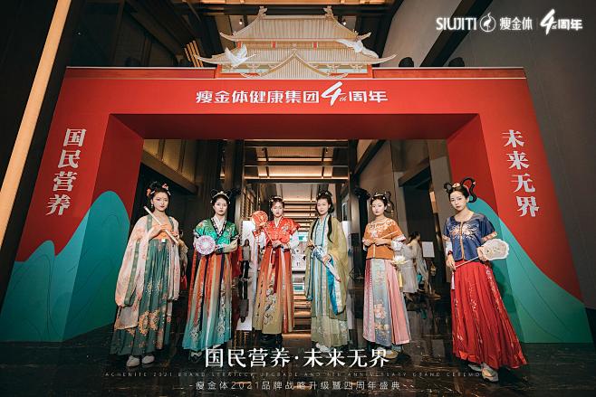 瘦金体2021品牌战略升级暨四周年盛典-...