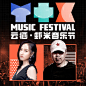 2018云栖·虾米音乐节崔健谭维维徐佳莹陈粒领衔！