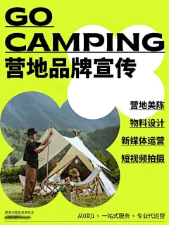 露营地品牌代运营海报