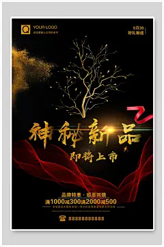 神秘新品即将上市高端黑金海报