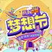 梦想节主视觉背景板-源文件