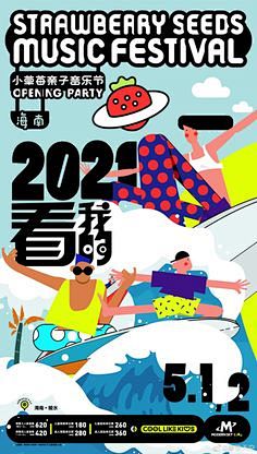 其中包括图片：2021草莓音乐节主视觉公...