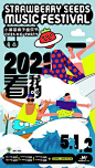 其中包括图片：2021草莓音乐节主视觉公布！海报设计更加扁平化