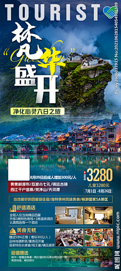 油條愛煎餅采集到旅游海报
