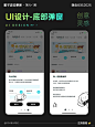 UI设计｜创意灵感之【底部弹窗】 - 小红书