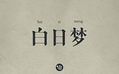 泡泡Bing采集到字说字画