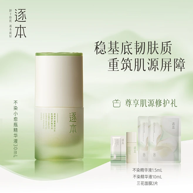 逐本不染茉莉白茶小愈瓶肌源修护精华液保湿滋润舒缓精华-花瓣网