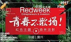 大牌云集 |RedWeek创投红色周_广州全年最燃森林主题&amp;红色狂欢派对 : &quot;交流,会议,聚会,沙龙,创意,活动,融资,社交,创业&quot;活动&quot;大牌云集 |RedWeek创投红色周_广州全年最燃森林主题&amp;红色狂欢派对&quot;开始结束时间、地址、活动地图、票价、票务说明、报名参加、主办方、照片、讨论、活动海报等