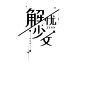 @柚子君 个人原创字设
素锦字设 
不可商/不可仿/关注可抱
谢谢陪伴