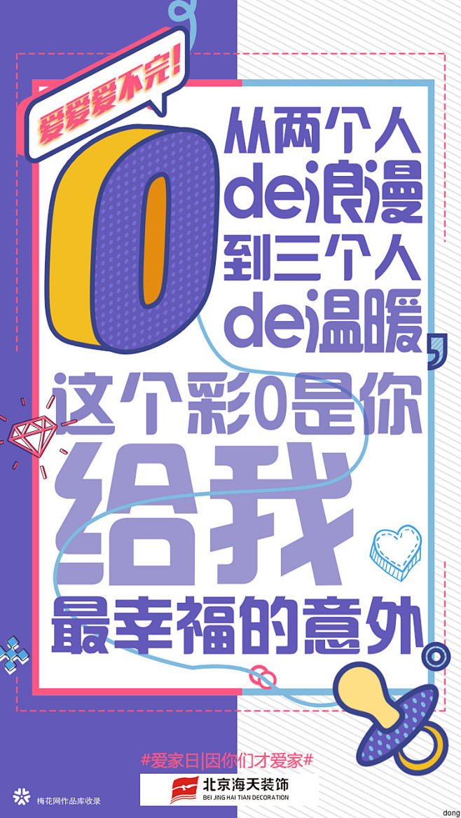 520借势海报《爱家日—筑家只为她》