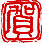 中秋佳节红边框印章