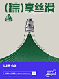 端 午 开 “熬”！