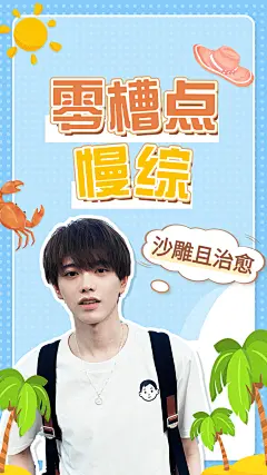 综艺风饭制竖版视频封面