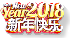 灬小狮子灬采集到png新年字体