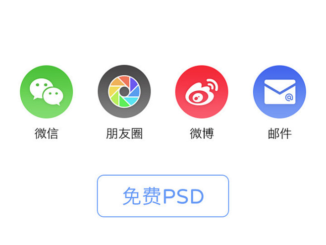 【PSD】微信、微博、朋友圈、邮件图标-...