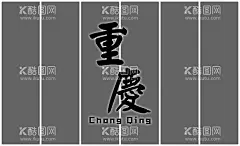 重庆艺术字形象墙  - 源文件下载【酷图网】招聘海报,招聘展架,招聘,招聘展板,插画招聘,插画,300dip,广告设计,CDR,设计,形象墙,艺术字,发光字