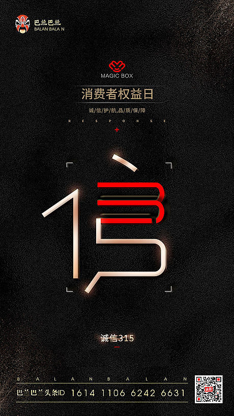 【源文件下载】 海报 诚信 315 消费...