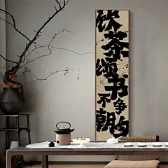 办公室茶室中式定制搞笑书法装饰字画高级感壁画石田书房条幅挂画-淘宝网