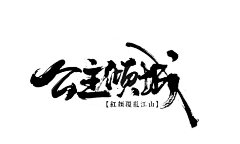 君牧_采集到毛笔字