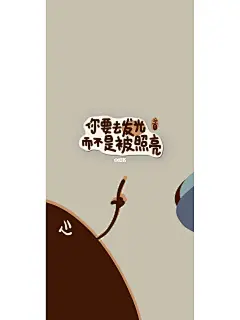 手机壁纸｜清醒、自律、知进退