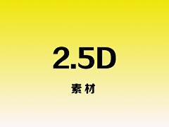 小甲鱼UI采集到（素材）2.5D图标