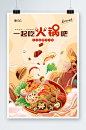 国潮风餐饮美食一起吃火锅宣传海报-众图网