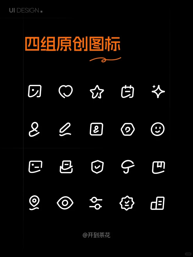 四组原创简约精致图标 ICON 设计_1_开到茶花_来自小红书网页版-花瓣网