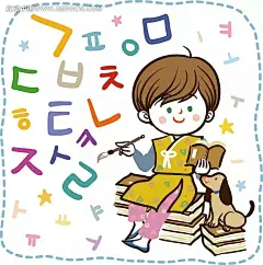 儿童卡通插画——开心学习韩国字的小男孩韩国字|绘画|卡通|卡通人物|卡通人物图片|漫画人物|毛笔|人物素材|人物图片|矢量人物|矢量素材|小狗|小男孩