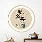 水墨宣言新中式茶室装饰画吃茶去字画茶馆茶舍挂画茶店文化墙画